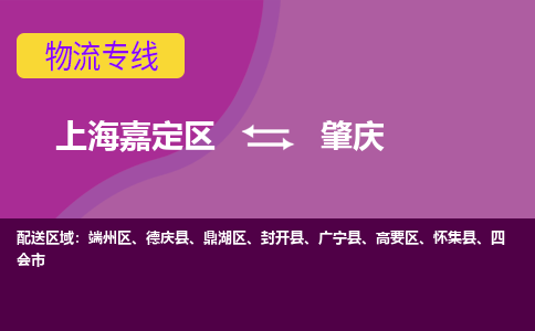 上海嘉定区到肇庆物流公司+物流专线、天天发车