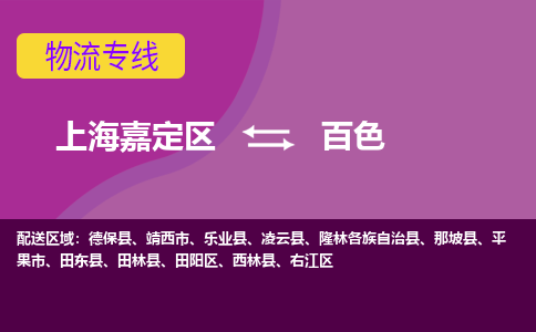 上海嘉定区到百色物流公司+物流专线、天天发车