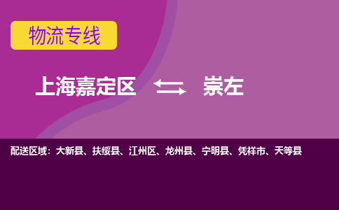 上海嘉定区到崇左物流公司+物流专线、天天发车