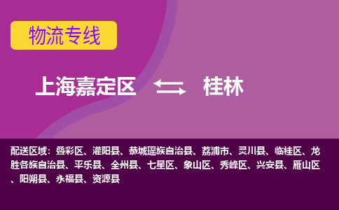 上海嘉定区到桂林物流公司+物流专线、天天发车