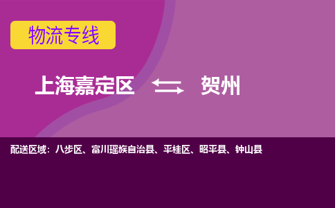 上海嘉定区到贺州物流公司+物流专线、天天发车