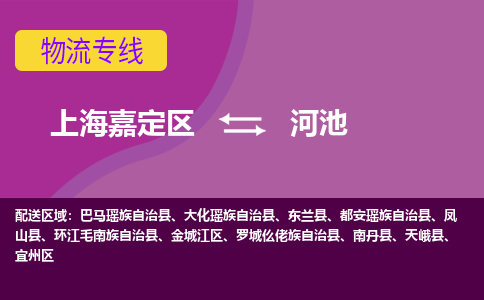 上海嘉定区到河池物流公司+物流专线、天天发车