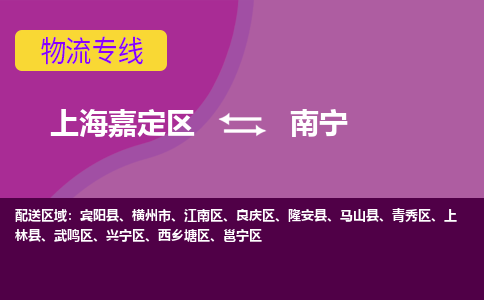 上海嘉定区到南宁物流公司+天天发车