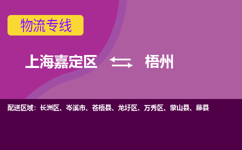 上海嘉定区到梧州物流公司+物流专线、天天发车