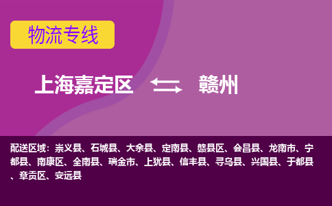 上海嘉定区到赣州物流公司+物流专线、天天发车