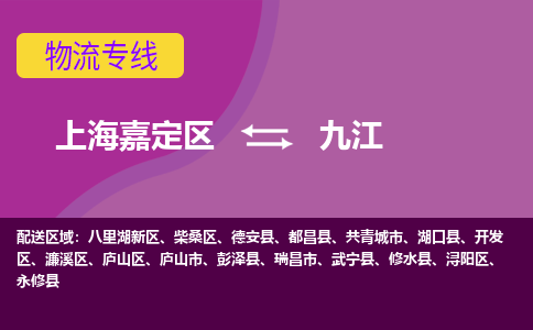 上海嘉定区到九江物流公司+物流专线、天天发车