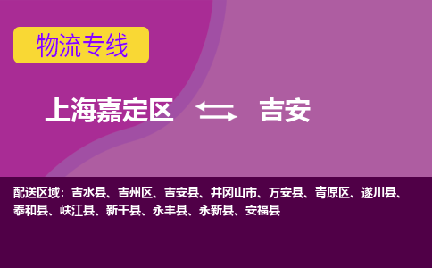 上海嘉定区到吉安物流公司+物流专线、天天发车