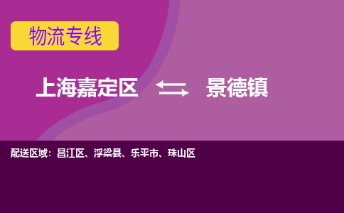 上海嘉定区到景德镇物流公司+天天发车