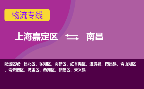 上海嘉定区到南昌物流公司+物流专线、天天发车