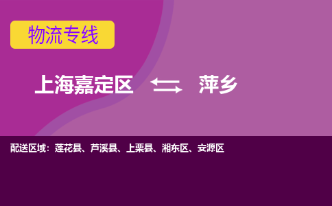 上海嘉定区到萍乡物流公司+物流专线、天天发车