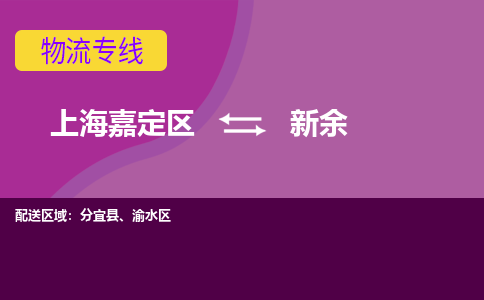 上海嘉定区到新余物流公司+物流专线、天天发车