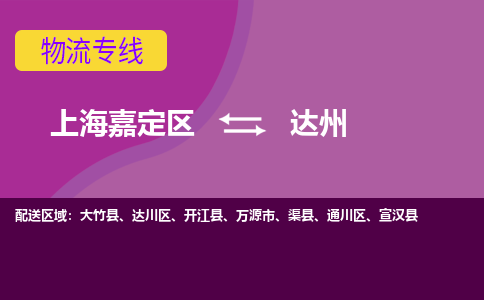 上海嘉定区到达州物流公司+物流专线、天天发车