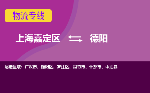 上海嘉定区到德阳物流公司+物流专线、天天发车