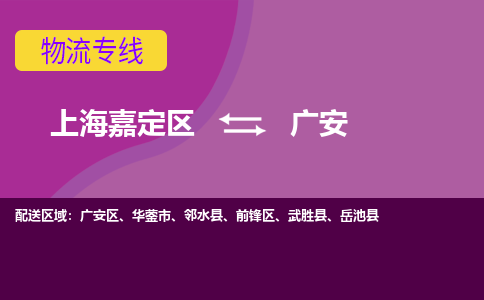 上海嘉定区到广安物流公司+物流专线、天天发车