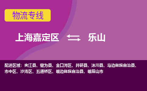 上海嘉定区到乐山物流公司+物流专线、天天发车