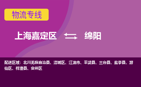 上海嘉定区到绵阳物流公司+天天发车