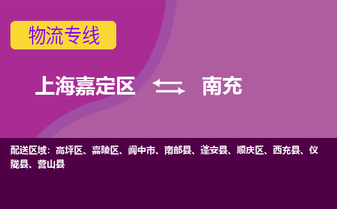 上海嘉定区到南充物流公司+物流专线、天天发车