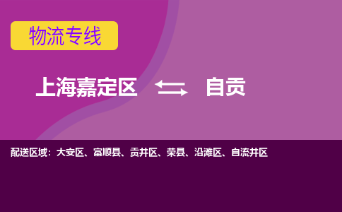 上海嘉定区到自贡物流公司+天天发车