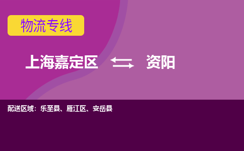 上海嘉定区到资阳物流公司+天天发车