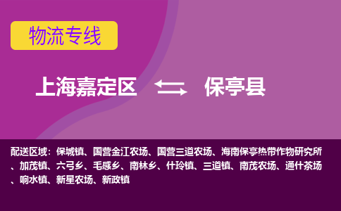 上海嘉定区到保亭县物流公司+天天发车