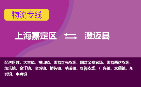 上海嘉定区到澄迈县物流公司+物流专线、天天发车