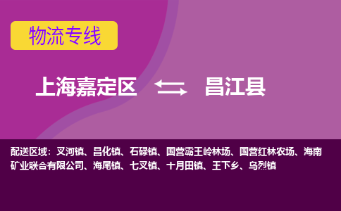 上海嘉定区到昌江县物流公司+物流专线、天天发车