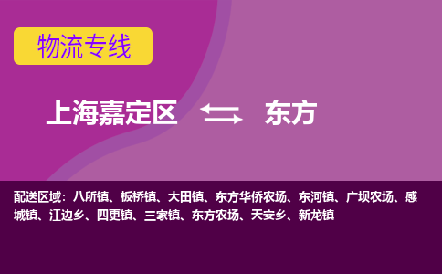 上海嘉定区到东方物流公司+物流专线、天天发车