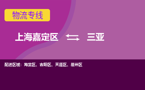 上海嘉定区到三亚物流公司+物流专线、天天发车