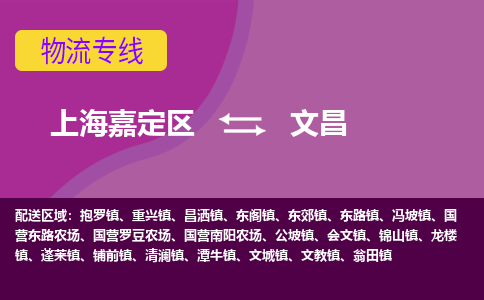 上海嘉定区到文昌物流公司+物流专线、天天发车