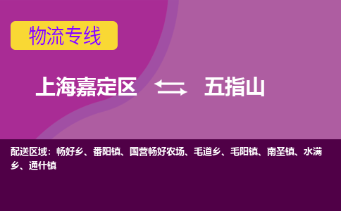 上海嘉定区到五指山物流公司+天天发车