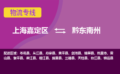 上海嘉定区到黔东南州物流公司+物流专线、天天发车