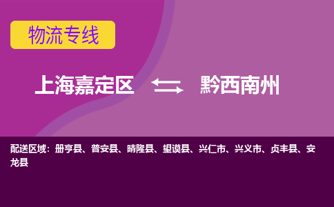 上海嘉定区到黔西南州物流公司+天天发车