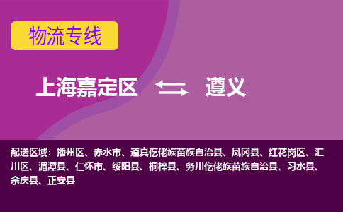 上海嘉定区到遵义物流公司+物流专线、天天发车