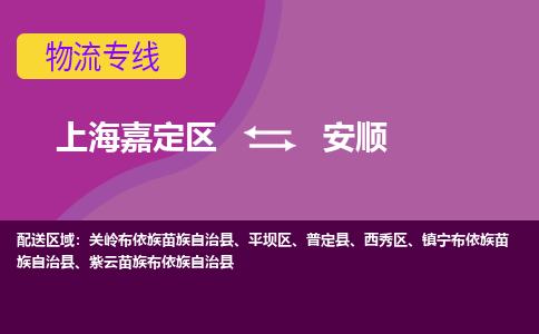 上海嘉定区到安顺物流公司+物流专线、天天发车