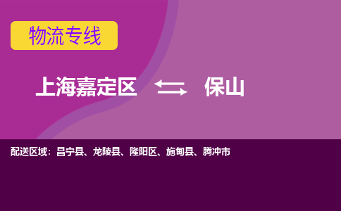 上海嘉定区到保山物流公司+物流专线、天天发车