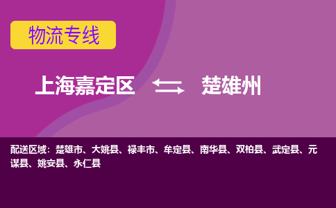 上海嘉定区到楚雄州物流公司+天天发车