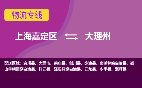 上海嘉定区到大理州物流公司+物流专线、天天发车