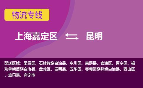 上海嘉定区到昆明物流公司+物流专线、天天发车