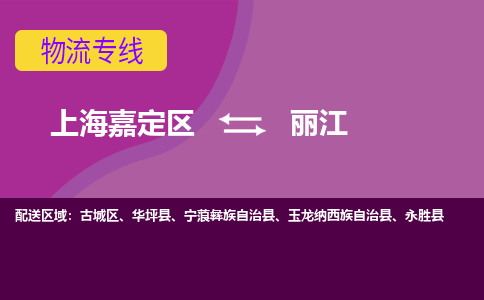 上海嘉定区到丽江物流公司+物流专线、天天发车