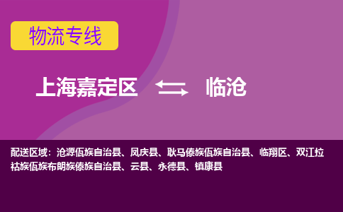 上海嘉定区到临沧物流公司+物流专线、天天发车