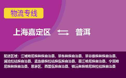 上海嘉定区到普洱物流公司+天天发车