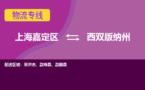 上海嘉定区到西双版纳州物流公司+天天发车