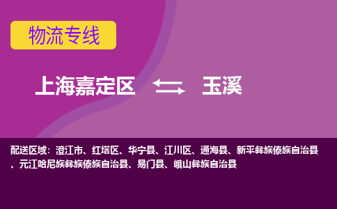 上海嘉定区到玉溪物流公司+天天发车