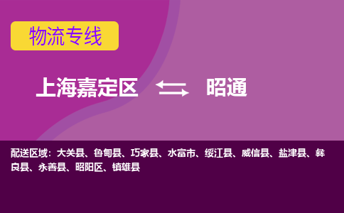 上海嘉定区到昭通物流公司+物流专线、天天发车