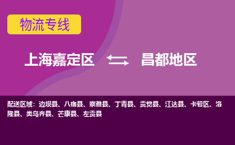 上海嘉定区到昌都地区物流公司+物流专线、天天发车