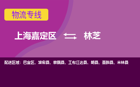 上海嘉定区到林芝物流公司+物流专线、天天发车