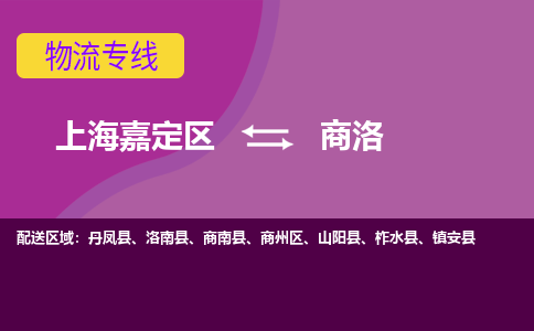 上海嘉定区到商洛物流公司+天天发车