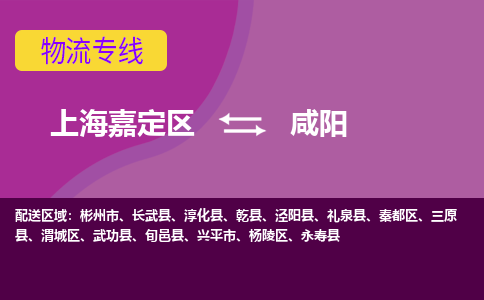 上海嘉定区到咸阳物流公司+物流专线、天天发车