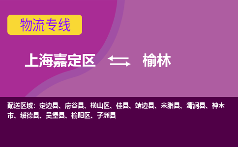 上海嘉定区到榆林物流公司+天天发车