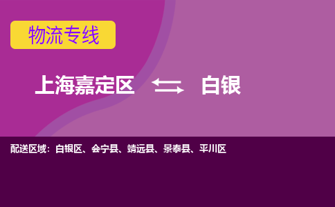 上海嘉定区到白银物流公司+天天发车